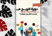 دورة شحن التطبيقات و العابك