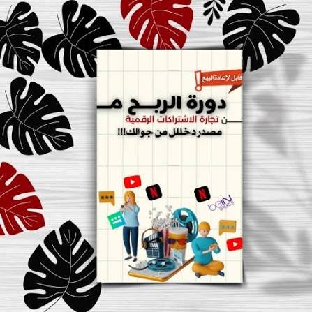 دورة شحن التطبيقات و العابك