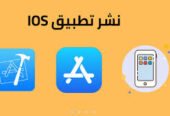 انشاء التطبيقات و رفعها