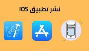 انشاء التطبيقات و رفعها