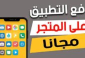 انشاء التطبيقات و رفعها