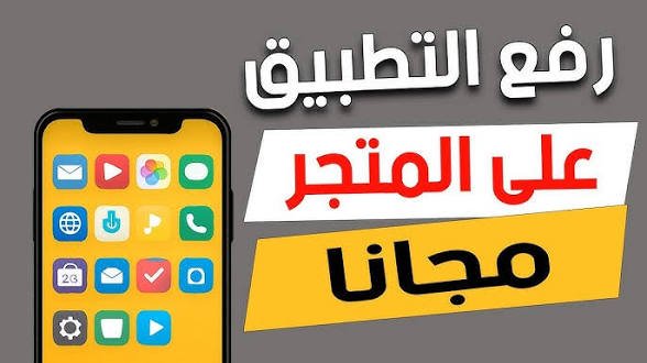 انشاء التطبيقات و رفعها