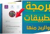 انشاء التطبيقات و رفعها