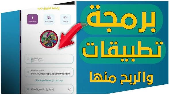 انشاء التطبيقات و رفعها